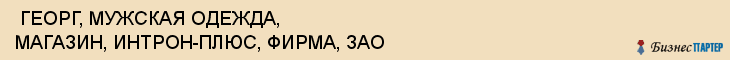 ГЕОРГ, МУЖСКАЯ ОДЕЖДА, МАГАЗИН, ИНТРОН-ПЛЮС, ФИРМА, ЗАО , Самара