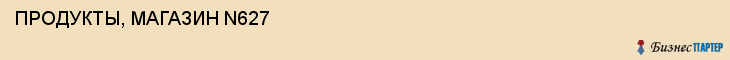  ПРОДУКТЫ, МАГАЗИН N627 , Самара