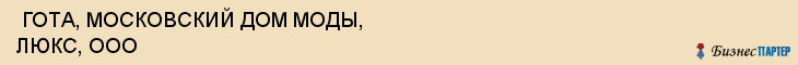  ГОТА, МОСКОВСКИЙ ДОМ МОДЫ, ЛЮКС, ООО , Самара