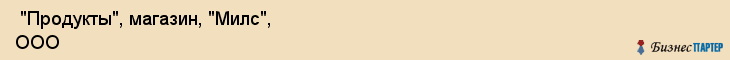  "Продукты", магазин, "Милс", ООО , Самара