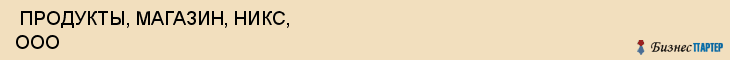  ПРОДУКТЫ, МАГАЗИН, НИКС, ООО , Самара