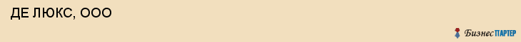  ДЕ ЛЮКС, ООО , Самара