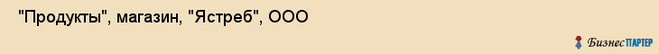 "Продукты", магазин, "Ястреб", ООО , Самара