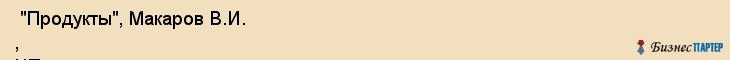  "Продукты", Макаров В.И. , ЧП , Самара