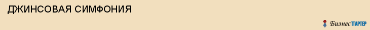 ДЖИНСОВАЯ СИМФОНИЯ , Самара