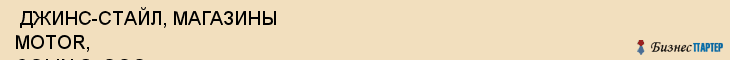  ДЖИНС-СТАЙЛ, МАГАЗИНЫ MOTOR, COLIN S, ООО , Самара