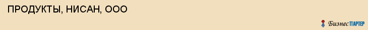  ПРОДУКТЫ, НИСАН, ООО , Самара