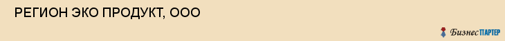  РЕГИОН ЭКО ПРОДУКТ, ООО , Самара