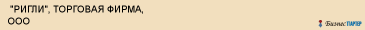  "РИГЛИ", ТОРГОВАЯ ФИРМА, ООО , Самара