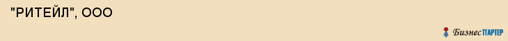 "РИТЕЙЛ", ООО , Самара