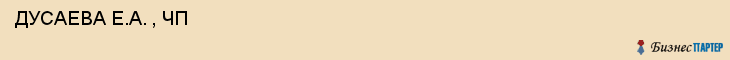  ДУСАЕВА Е.А. , ЧП , Самара