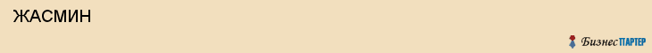  ЖАСМИН , Самара