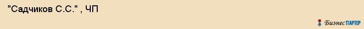  "Садчиков С.С." , ЧП , Самара