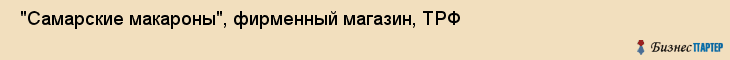  "Самарские макароны", фирменный магазин, ТРФ , Самара