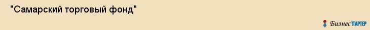  "Самарский торговый фонд" , Самара