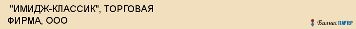  "ИМИДЖ-КЛАССИК", ТОРГОВАЯ ФИРМА, ООО , Самара