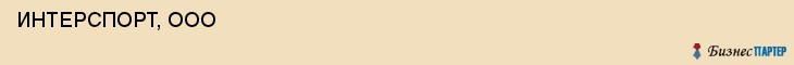  ИНТЕРСПОРТ, ООО , Самара