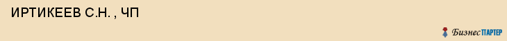  ИРТИКЕЕВ С.Н. , ЧП , Самара