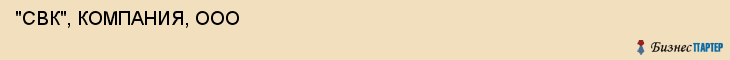  "СВК", КОМПАНИЯ, ООО , Самара