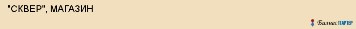  "СКВЕР", МАГАЗИН , Самара
