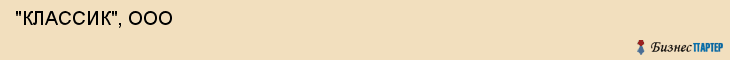  "КЛАССИК", ООО , Самара