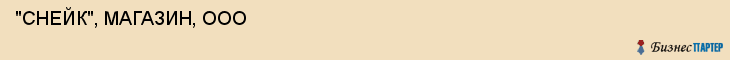  "СНЕЙК", МАГАЗИН, ООО , Самара