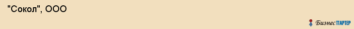  "Сокол", ООО , Самара
