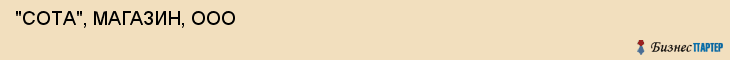  "СОТА", МАГАЗИН, ООО , Самара
