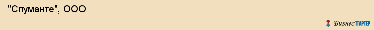  "Спуманте", ООО , Самара