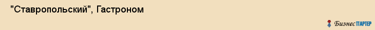  "Ставропольский", Гастроном , Самара