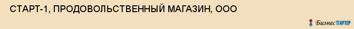 СТАРТ-1, ПРОДОВОЛЬСТВЕННЫЙ МАГАЗИН, ООО , Самара