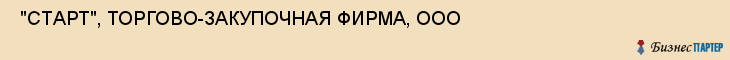  "СТАРТ", ТОРГОВО-ЗАКУПОЧНАЯ ФИРМА, ООО , Самара