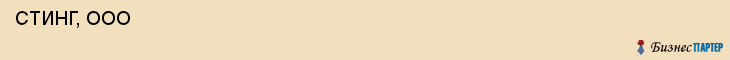  СТИНГ, ООО , Самара