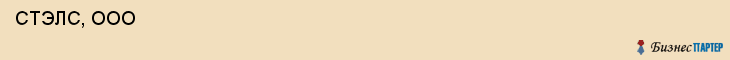  СТЭЛС, ООО , Самара