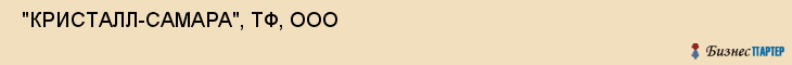  "КРИСТАЛЛ-САМАРА", ТФ, ООО , Самара