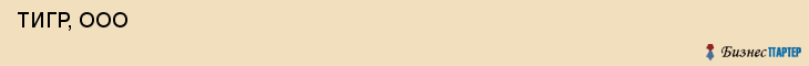  ТИГР, ООО , Самара