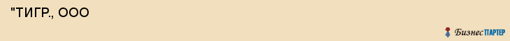  "ТИГР., ООО , Самара