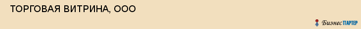  ТОРГОВАЯ ВИТРИНА, ООО , Самара