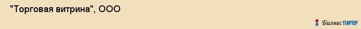  "Торговая витрина", ООО , Самара