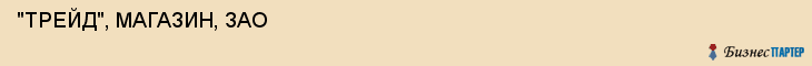  "ТРЕЙД", МАГАЗИН, ЗАО , Самара