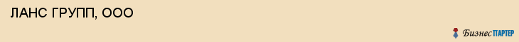  ЛАНС ГРУПП, ООО , Самара