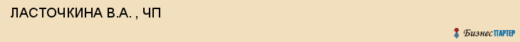  ЛАСТОЧКИНА В.А. , ЧП , Самара