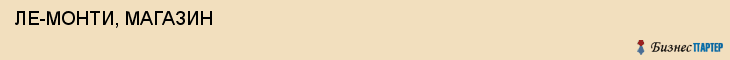  ЛЕ-МОНТИ, МАГАЗИН , Самара