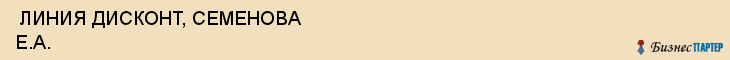  ЛИНИЯ ДИСКОНТ, СЕМЕНОВА Е.А. , Самара