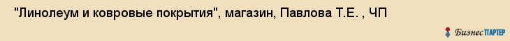  "Линолеум и ковровые покрытия", магазин, Павлова Т.Е. , ЧП , Самара