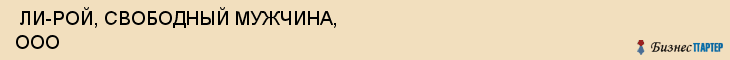  ЛИ-РОЙ, СВОБОДНЫЙ МУЖЧИНА, ООО , Самара