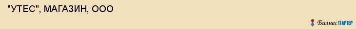  "УТЕС", МАГАЗИН, ООО , Самара