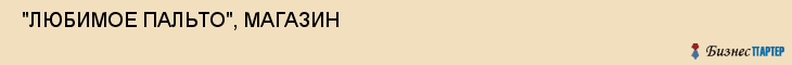  "ЛЮБИМОЕ ПАЛЬТО", МАГАЗИН , Самара