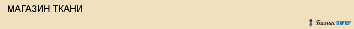  МАГАЗИН ТКАНИ , Самара
