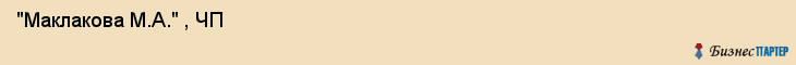 "Маклакова М.А." , ЧП , Самара